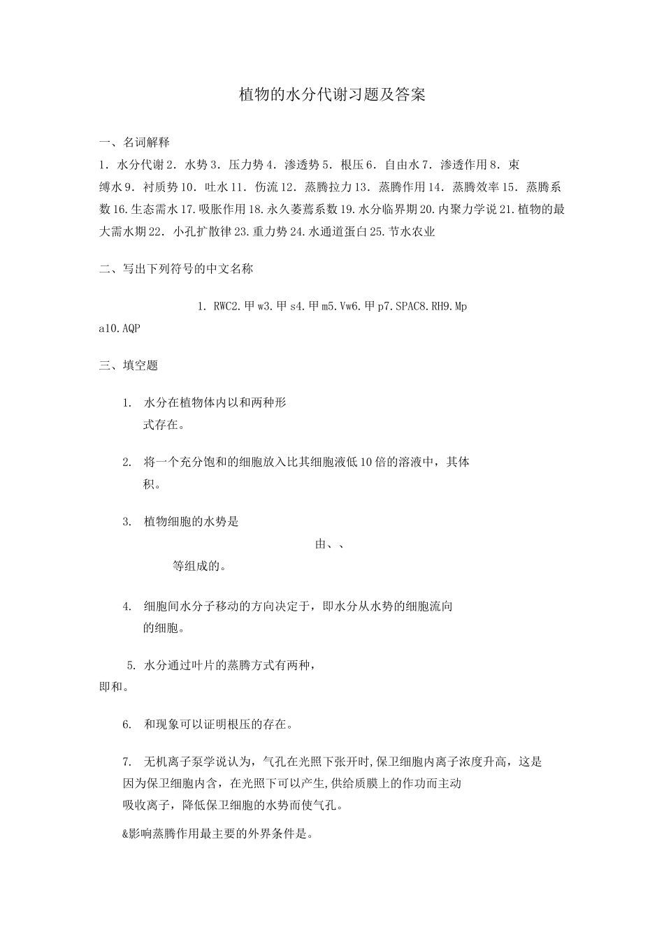植物的水分代谢习题及答案_第1页