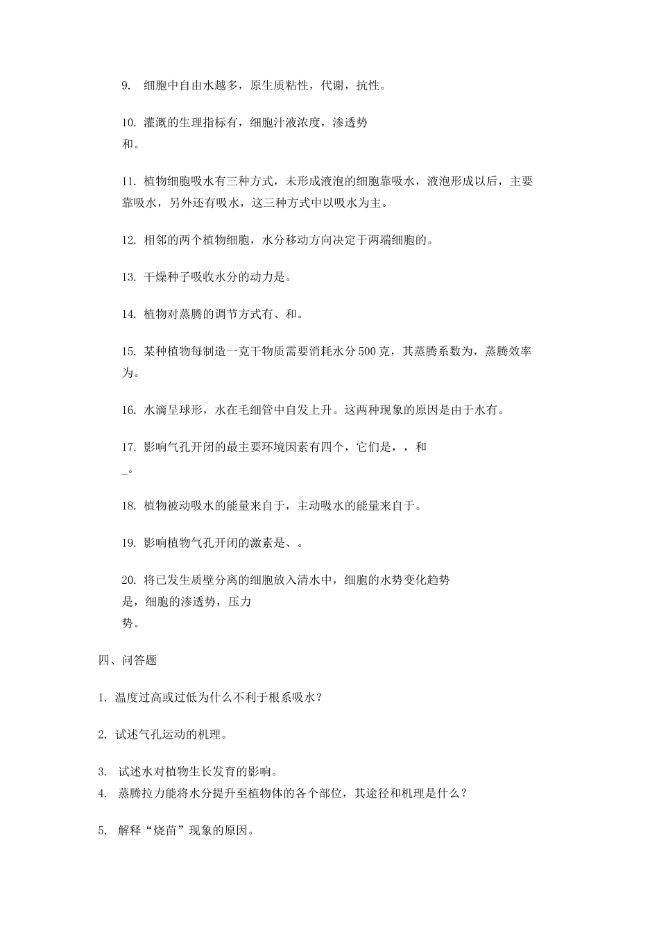 植物的水分代谢习题及答案_第2页