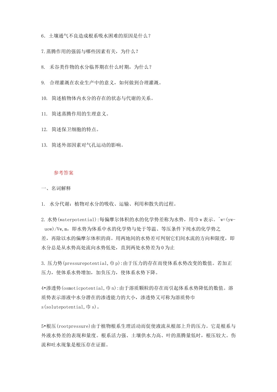 植物的水分代谢习题及答案_第3页
