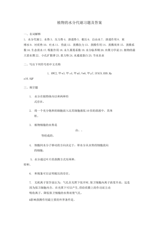 植物的水分代谢习题及答案