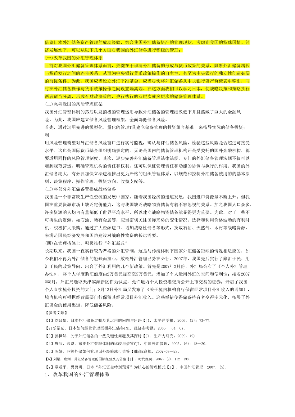 外汇储备管理的解决渠道(汇总版)_第1页