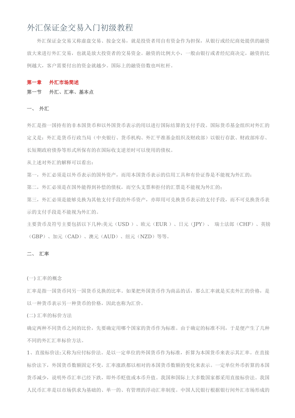 外汇保证金交易入门初级教程_第1页