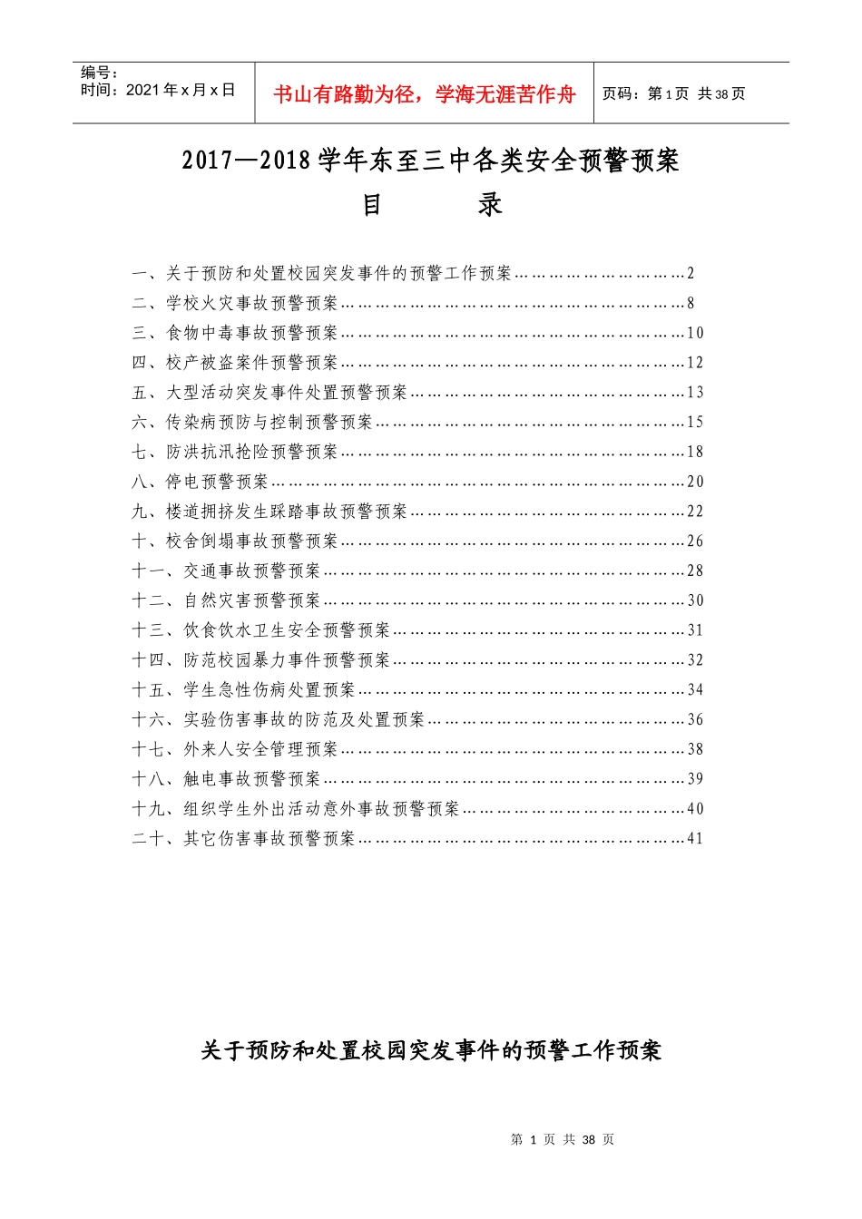 各类安全预警预案_第1页