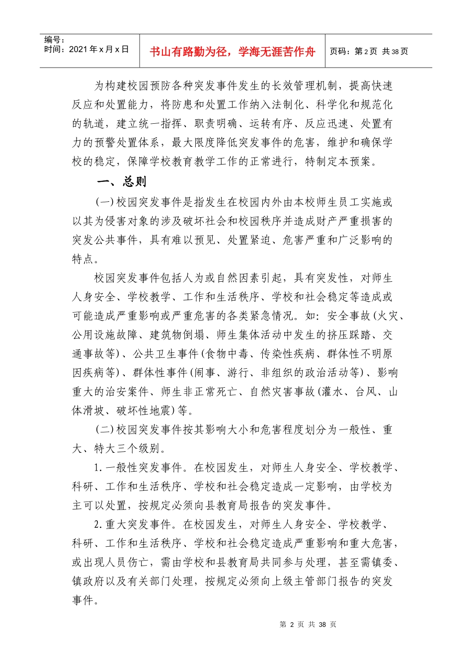 各类安全预警预案_第2页