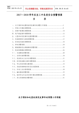 各类安全预警预案