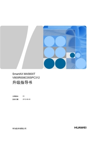 V800R008C05SPC312(ForSPC100)升级指导书