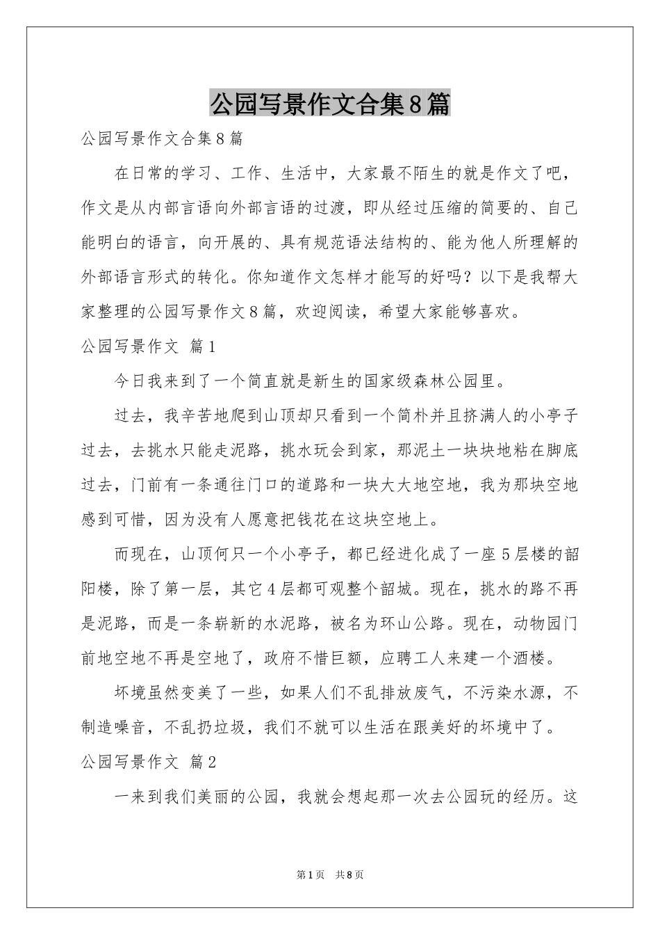 公园写景作文合集8篇_第1页