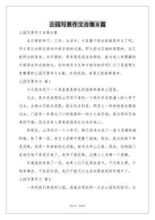 公园写景作文合集8篇