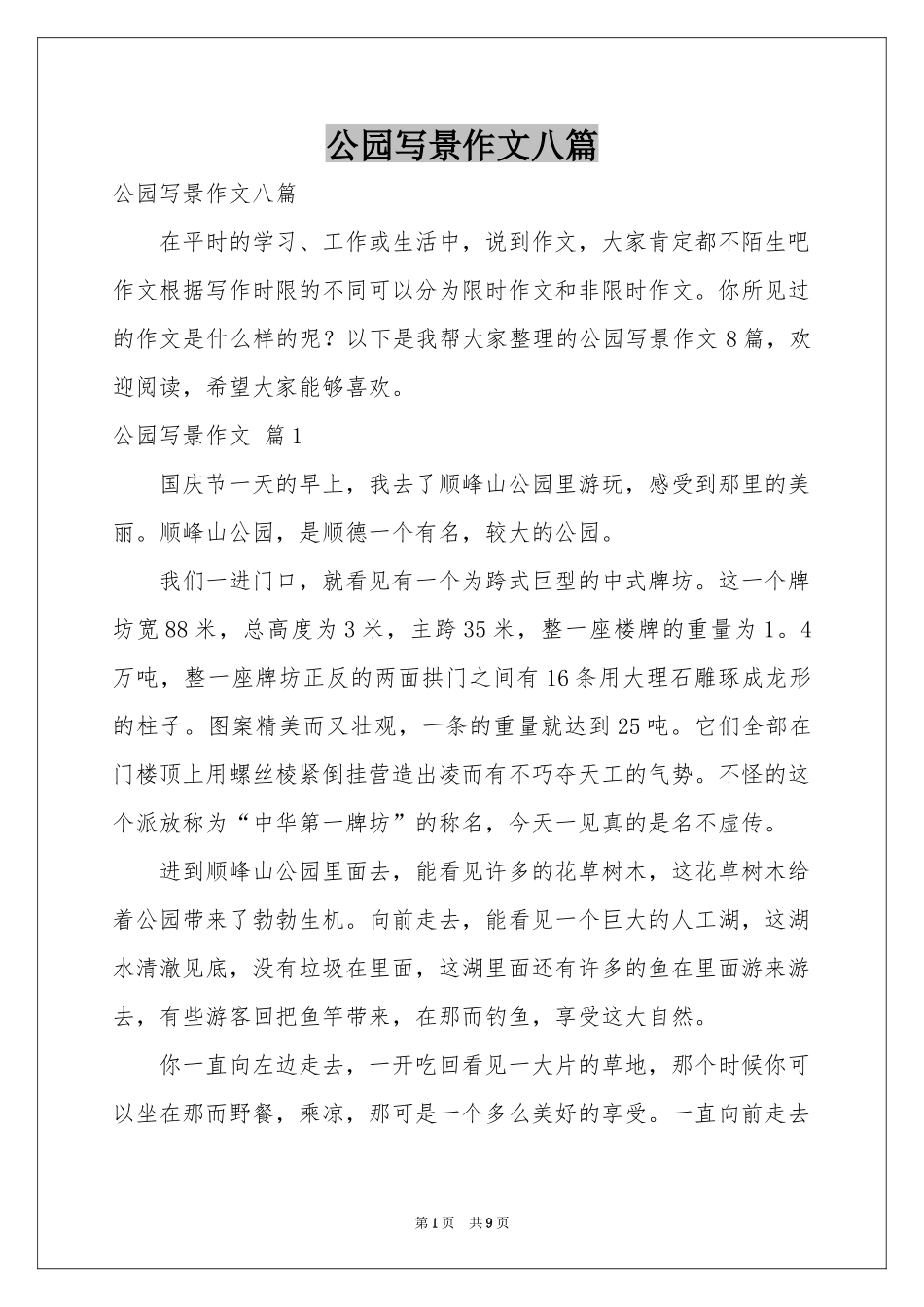 公园写景作文八篇_第1页