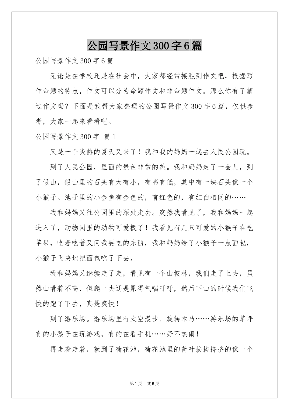 公园写景作文300字6篇_第1页