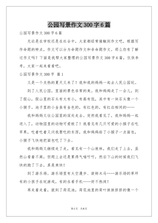 公园写景作文300字6篇