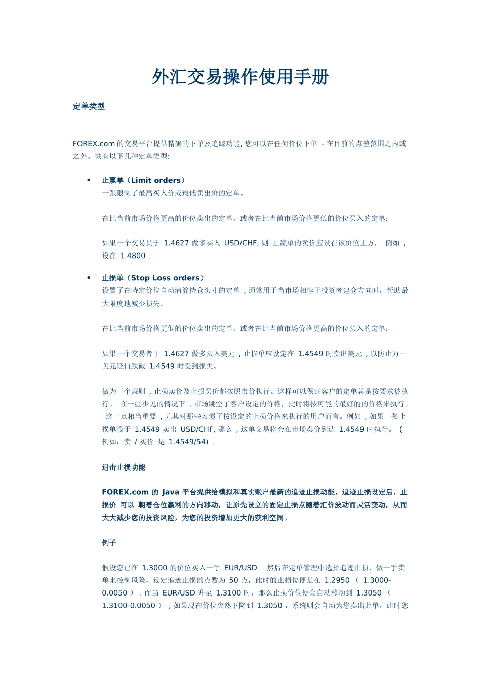 外汇交易操作使用手册_第1页