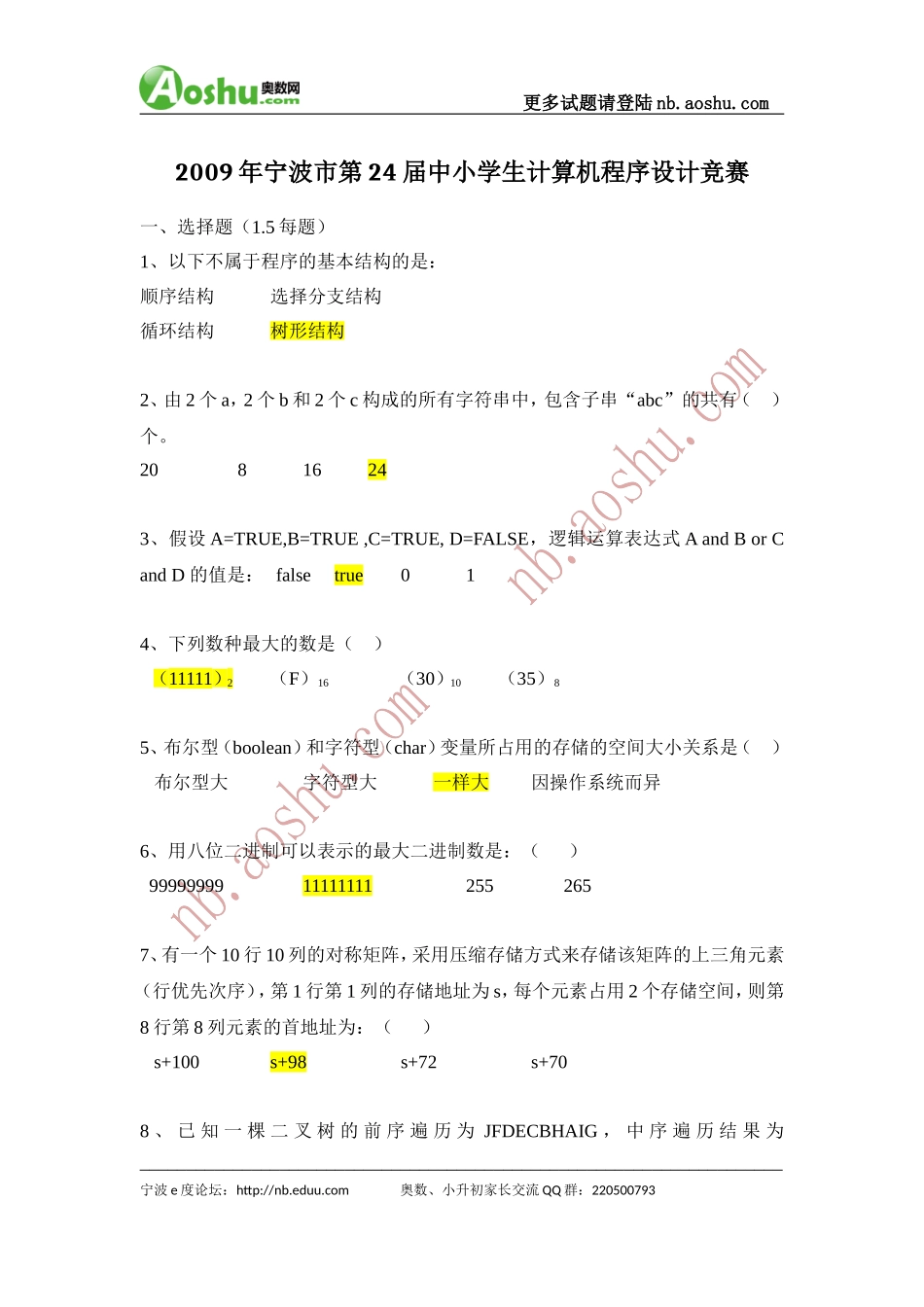 宁波市第24届中小学生计算机程序设计竞赛初赛试题（小学组）_第1页