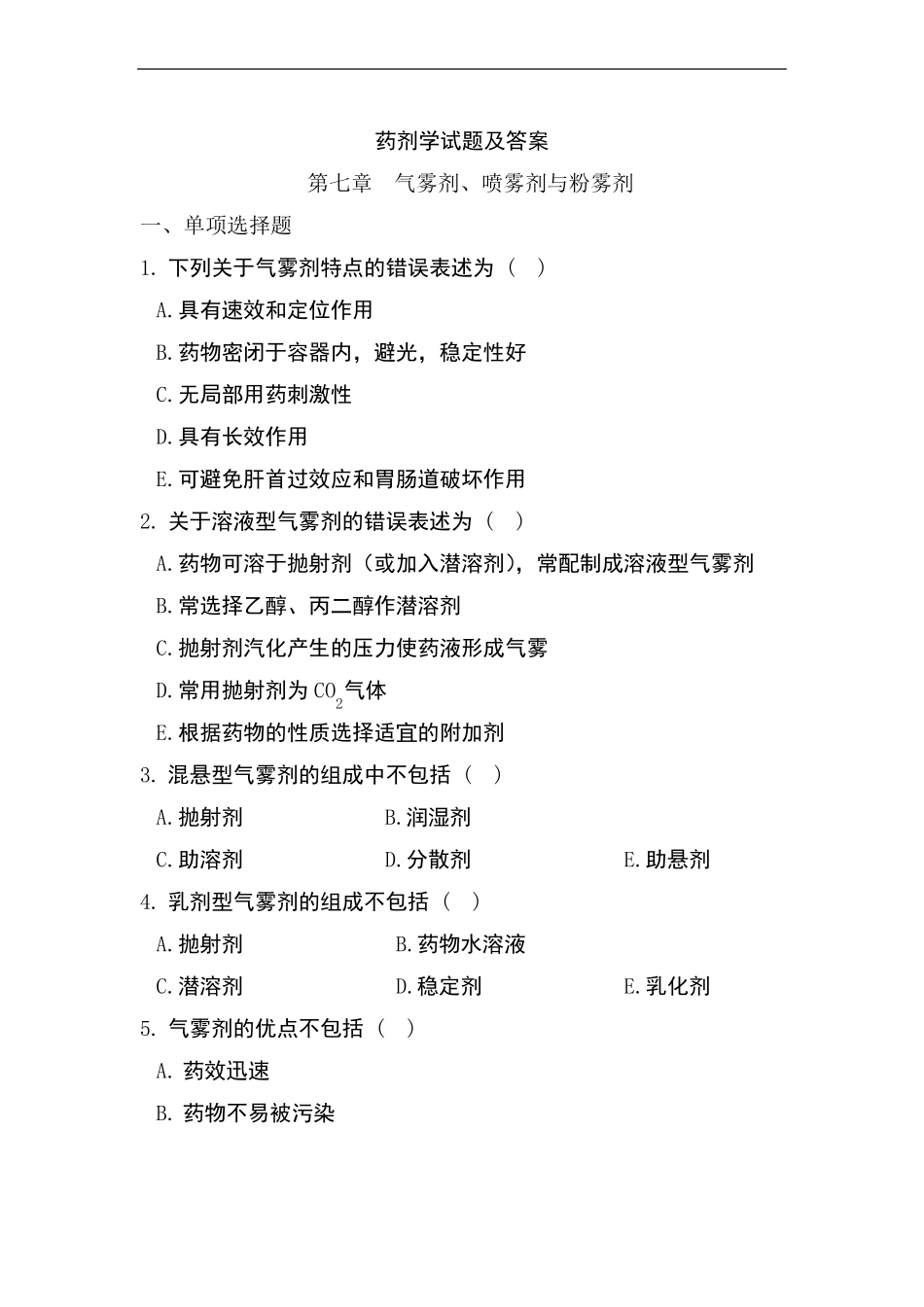 药剂学复习题和答案_第1页