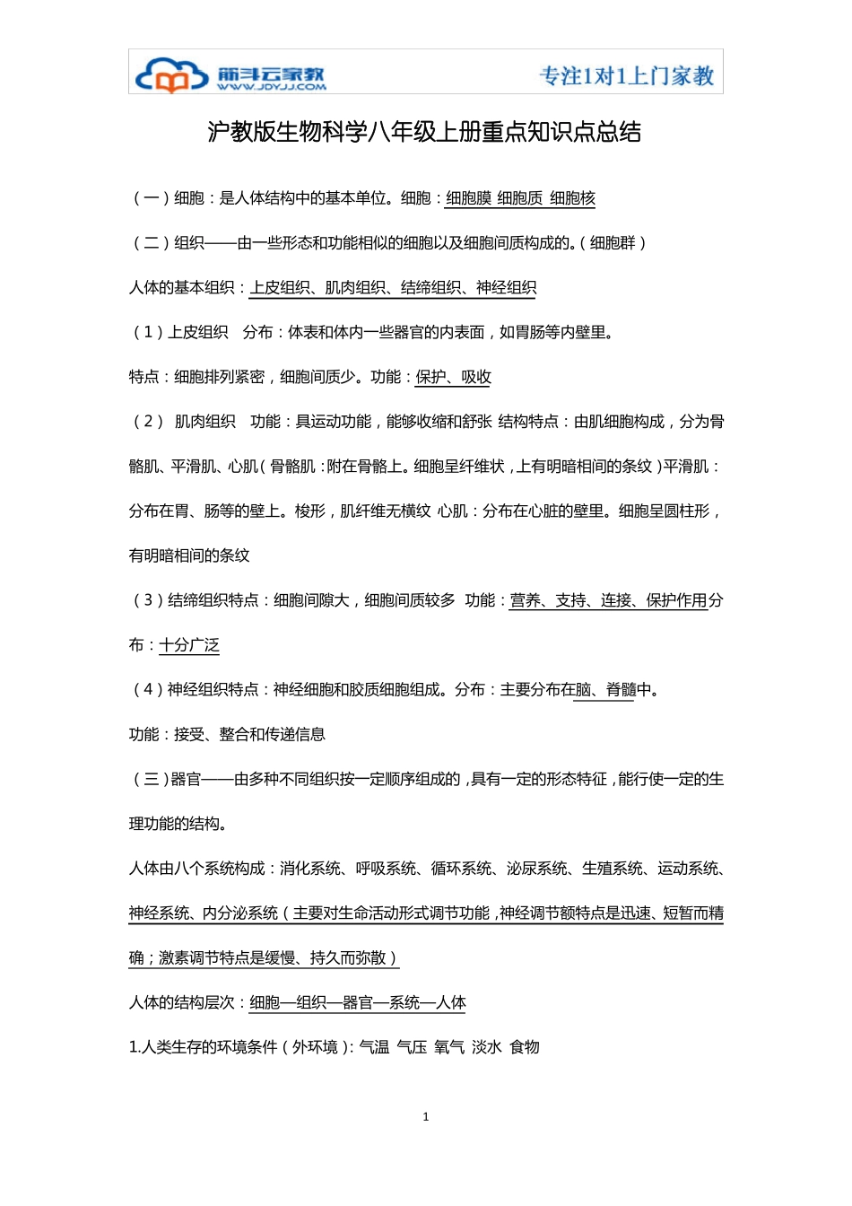 沪教版生物科学八年级上册重点知识点总结_第1页