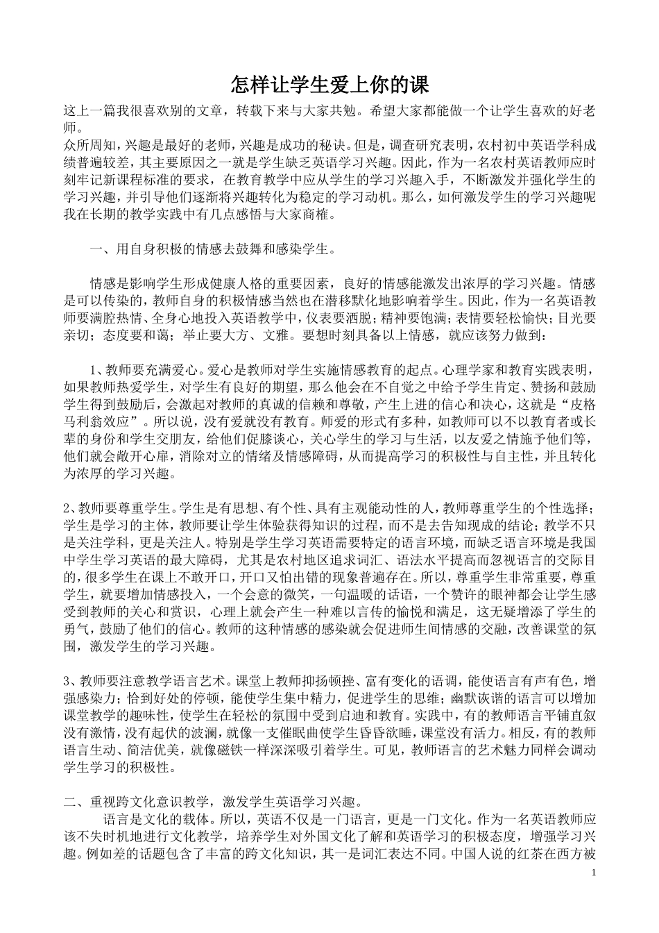 怎样让学生爱上你的课_第1页