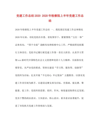 化学试题党建工作总结年检察院上半年党建工作总结