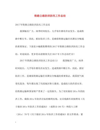 铁路公路防洪防汛工作总结
