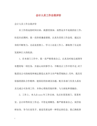 会计人员工作自我评价
