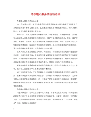 冬季暖心服务的活动总结