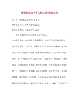 康复医院上半年工作总结精选多篇)