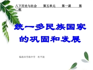 第二框统一多民族国家的巩固和发展
