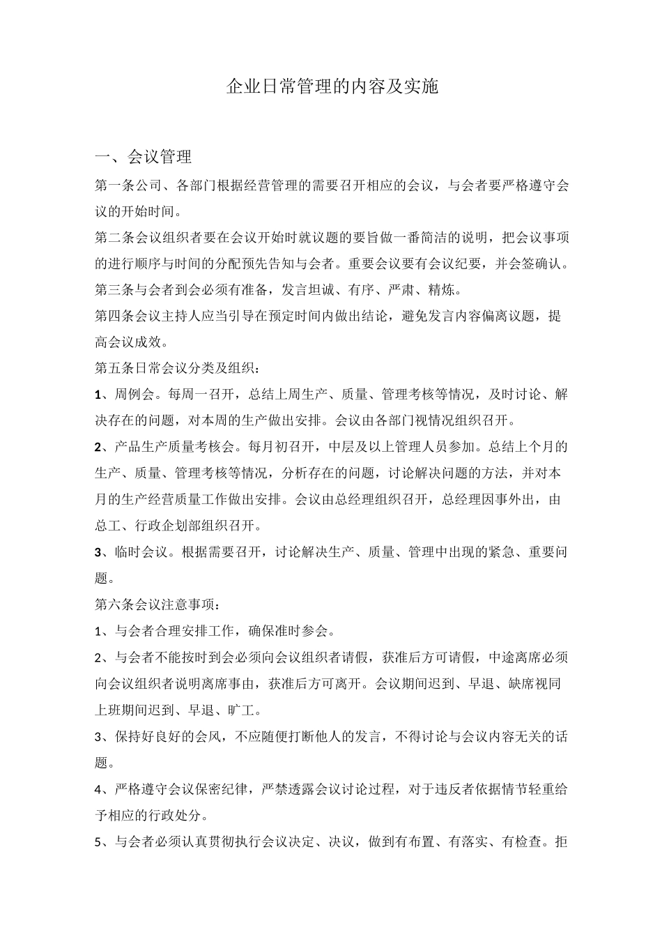 企业日常管理内容及实施_第1页