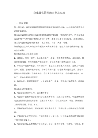 企业日常管理内容及实施