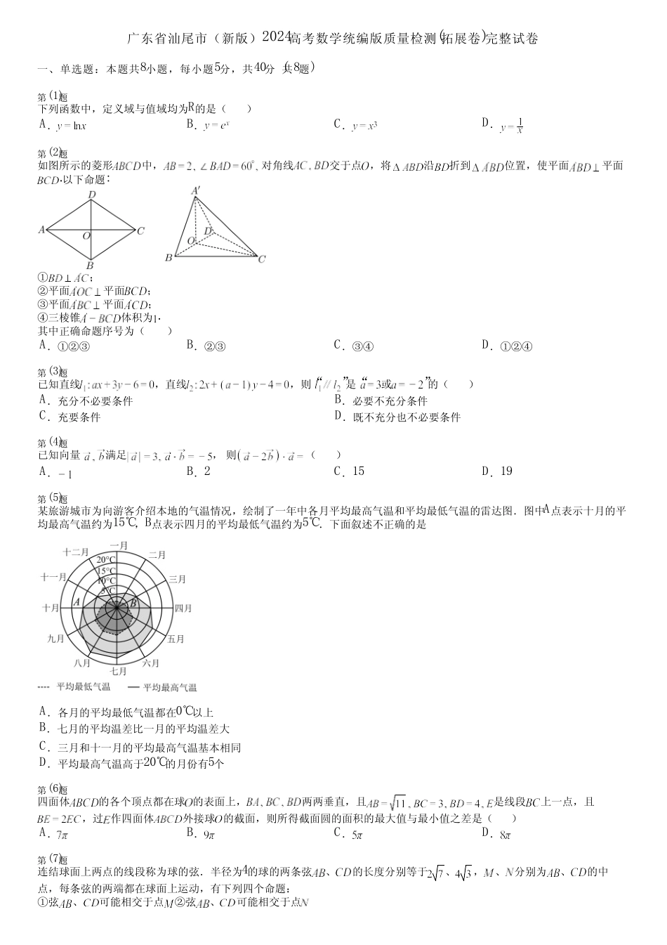广东省汕尾市(新版)2024高考数学统编版质量检测(拓展卷)完整试卷_第1页