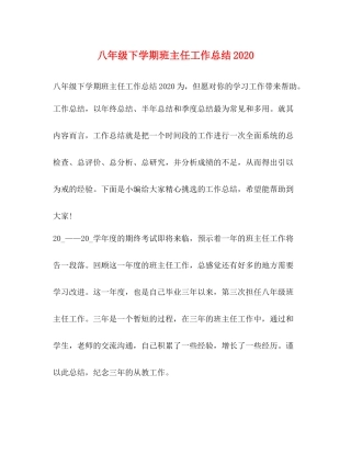 八年级下学期班主任工作总结2