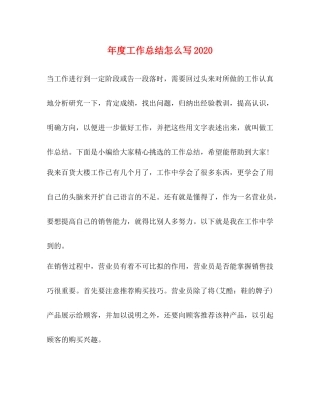 节日讲话年度工作总结怎么写