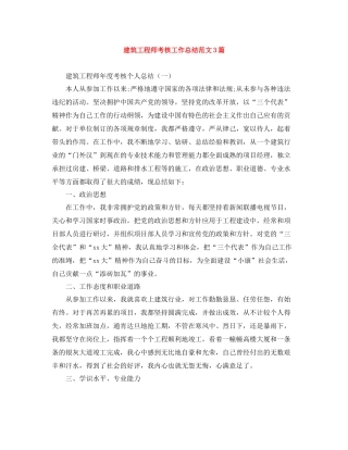 建筑工程师考核工作总结范文3篇