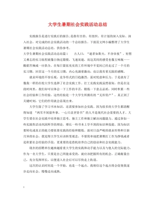 大学生暑期社会实践活动总结2