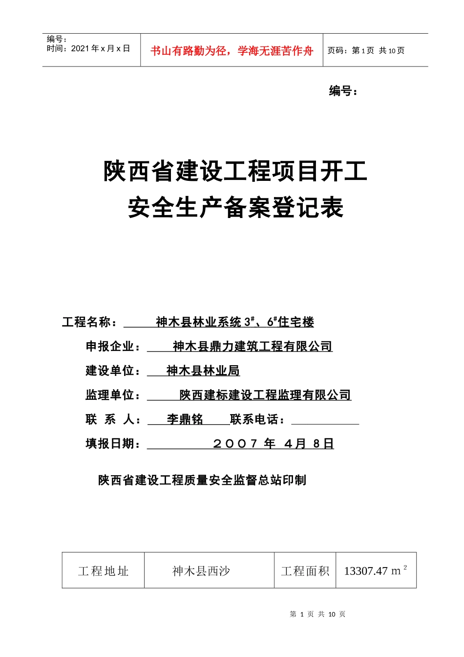 安全生产备案登记表_第1页