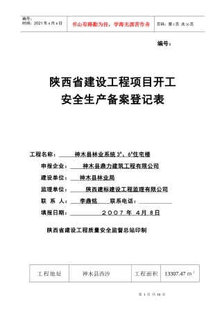安全生产备案登记表
