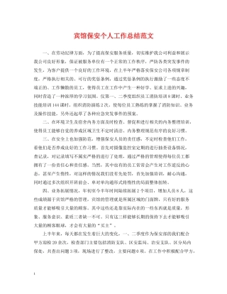 宾馆保安个人工作总结范文