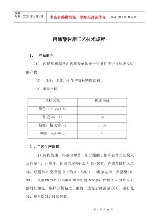 丙烯酸树脂工艺技术规程(1)