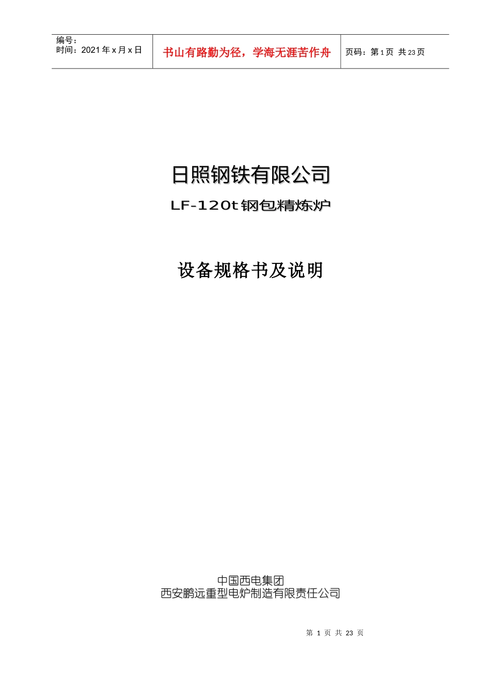 120T精炼炉设备功能_第1页