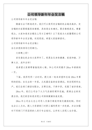 公司领导新年年会发言稿