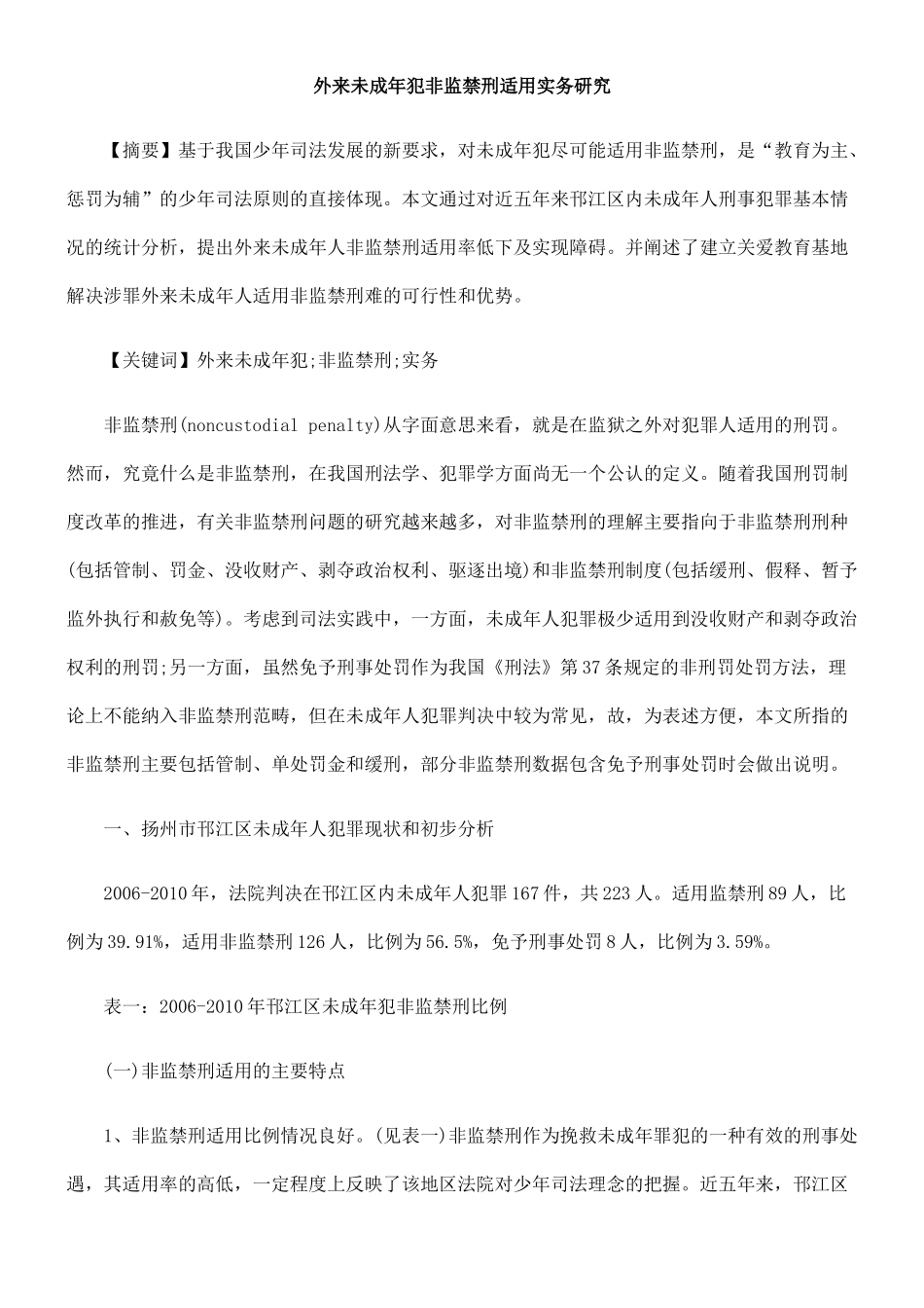 外来未成年犯非监禁刑适用实务研究_第1页