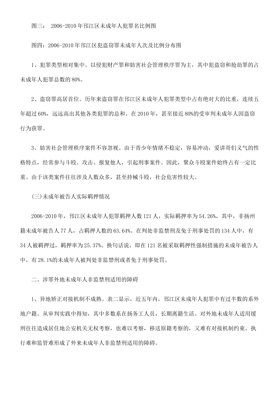 外来未成年犯非监禁刑适用实务研究_第3页
