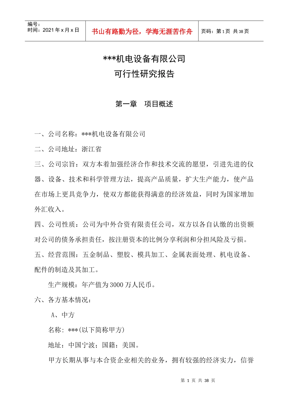 某机电设备公司可行性研究报告_第1页