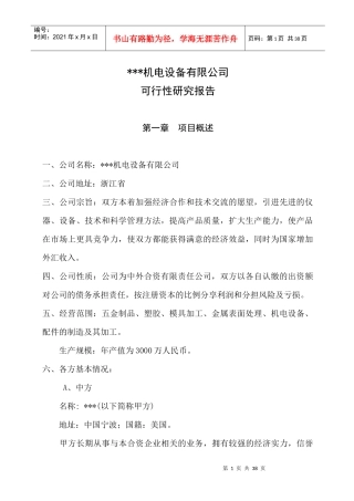某机电设备公司可行性研究报告