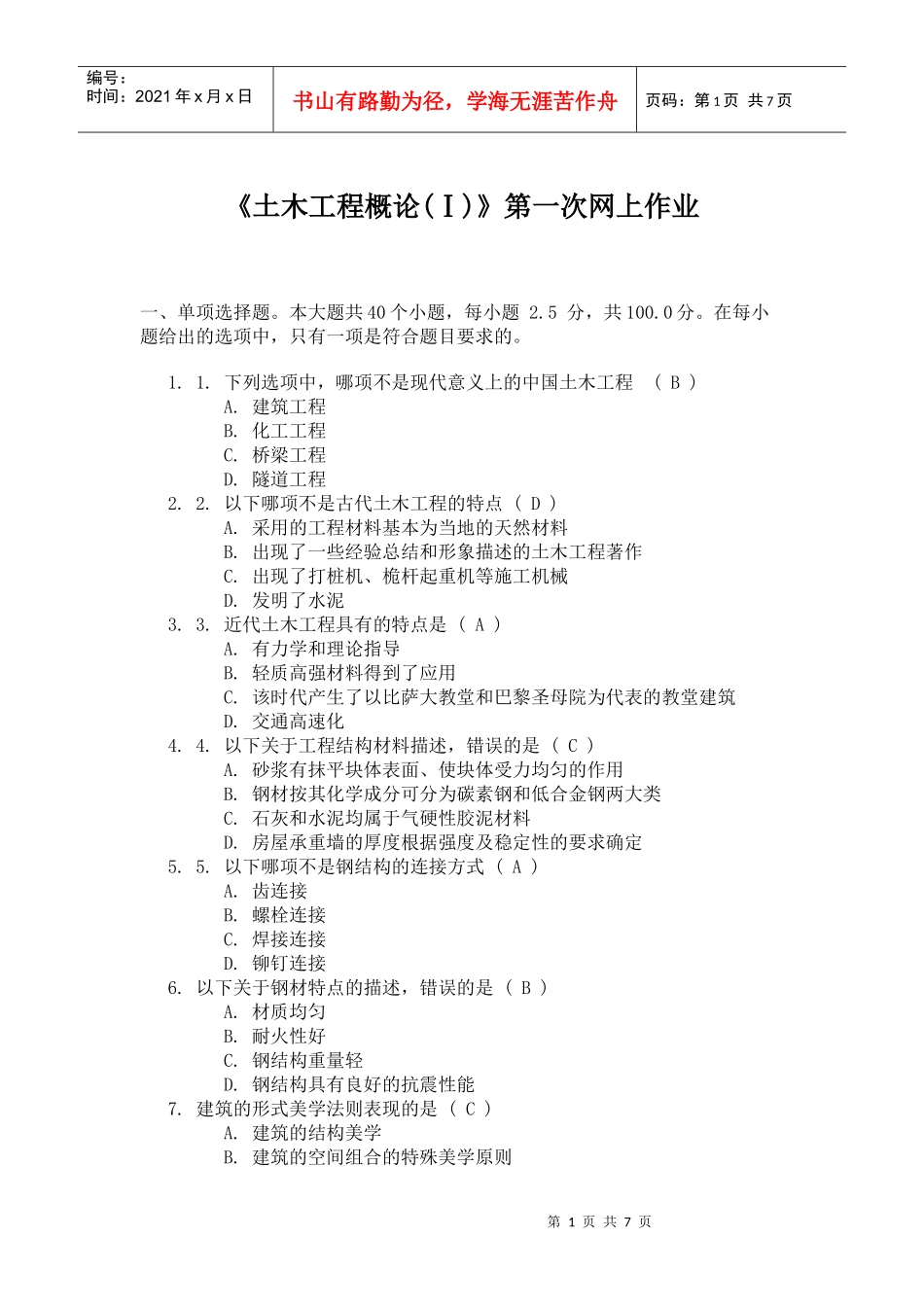 《土木工程概论(Ⅰ)》第一次网上作业_第1页