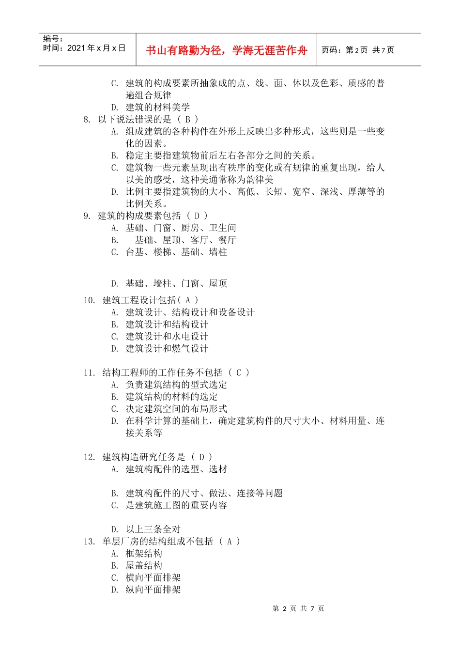 《土木工程概论(Ⅰ)》第一次网上作业_第2页