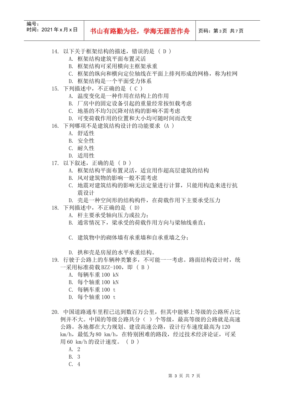 《土木工程概论(Ⅰ)》第一次网上作业_第3页