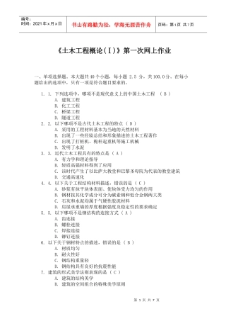 《土木工程概论(Ⅰ)》第一次网上作业