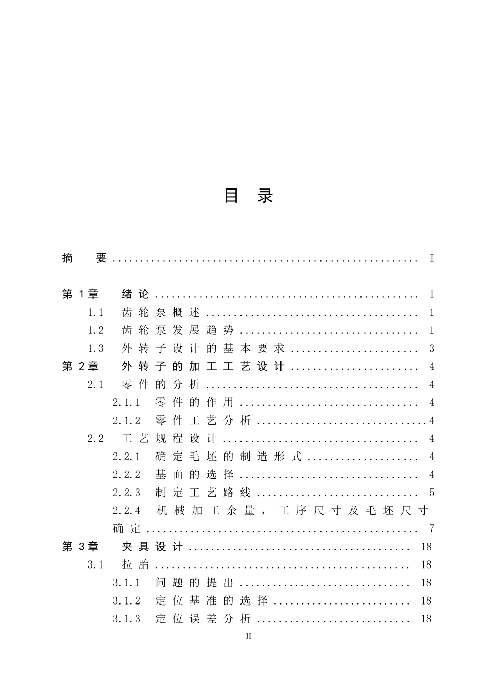 《摆线齿轮泵外转子加工工艺及主要工装》毕业设计说明_第3页