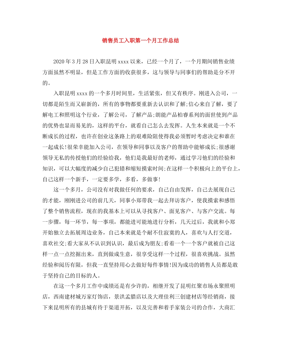 销售员工入职第一个月工作总结_第1页