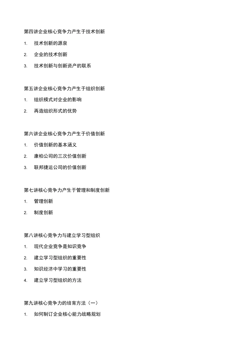 企业如何培育与提升核心竞争力_第2页